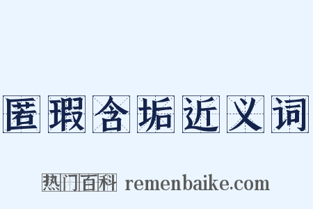 匿瑕含垢近义词是什么意思的图片